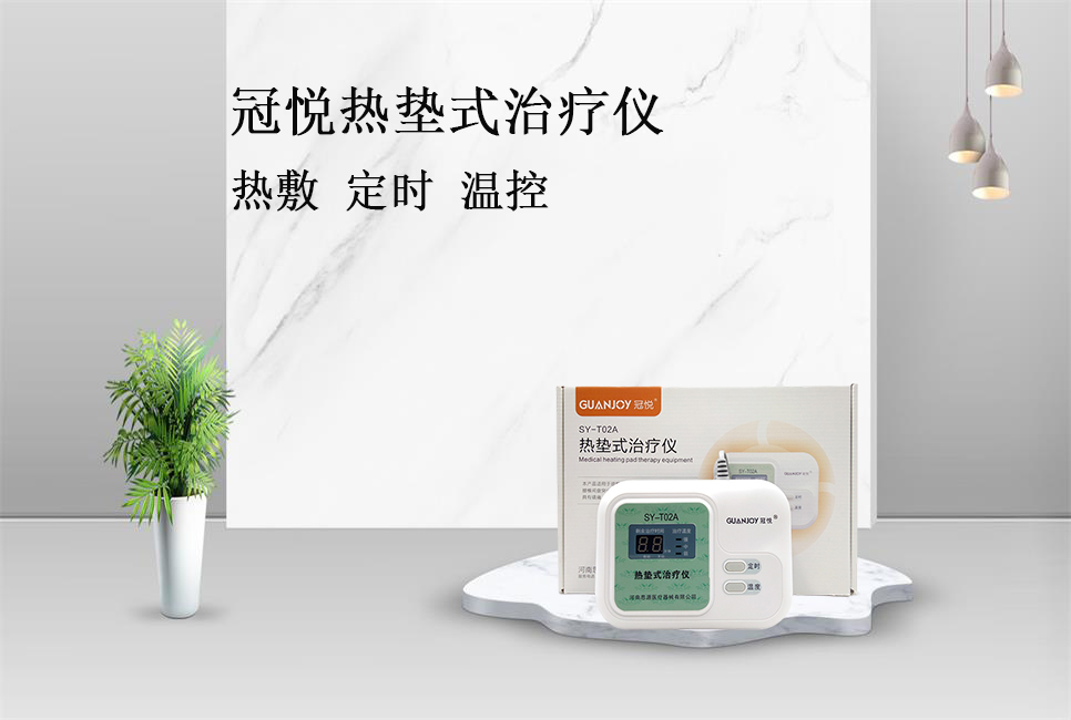 樂康醫(yī)療帶你了解冠悅熱墊式治療儀！
