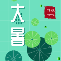 今日大暑，盼雨過天晴，國泰民安！