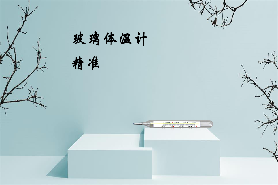 樂康醫(yī)療器械網(wǎng)：玻璃體溫計的正確讀數(shù)方法！