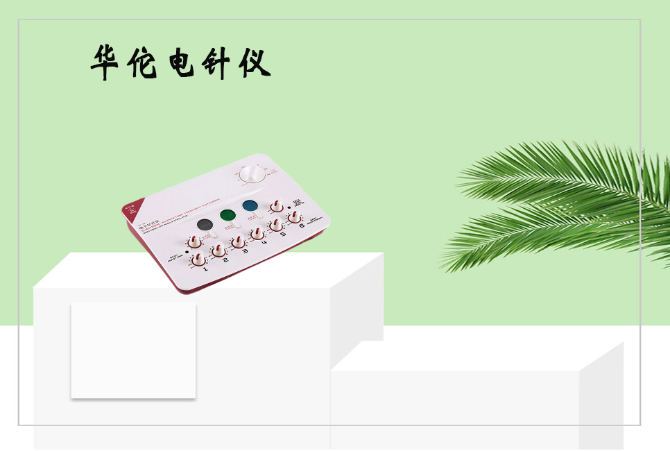 樂康醫(yī)療器械：電子針療儀使用的注意事項(xiàng)以及保養(yǎng)方法！