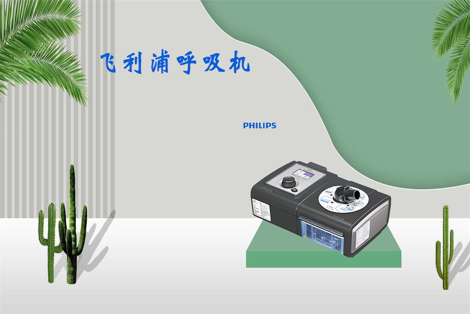 家用呼吸機該如何使用！