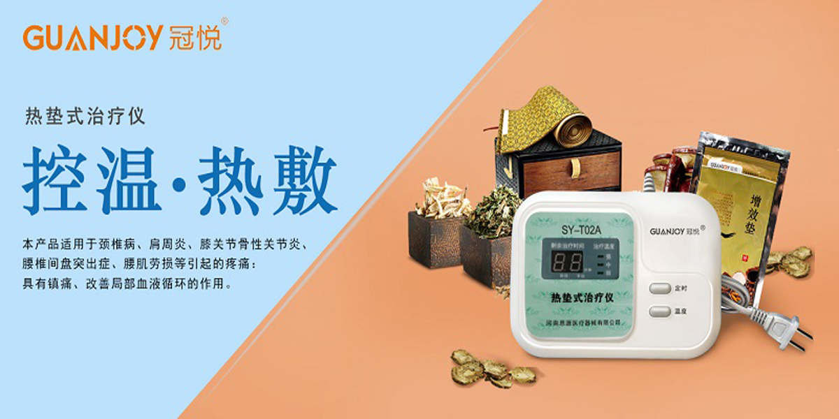 冠悅熱墊式治療儀，品牌鉅惠！